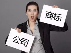 注冊(cè)商標(biāo)時(shí)如何快速 有效的取名？