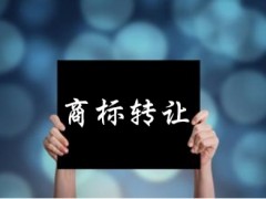 企業(yè)還沒取得商標(biāo)注冊證可以轉(zhuǎn)讓嗎？有什么風(fēng)險(xiǎn)