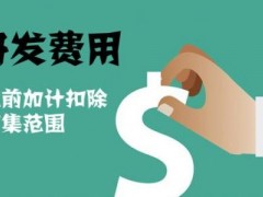 國家高新技術企業(yè)認定過程中研發(fā)費用該如何歸集，你知道多少