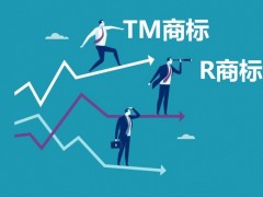 什么樣的商標可以轉(zhuǎn)讓即TM商標與R商標的區(qū)別？